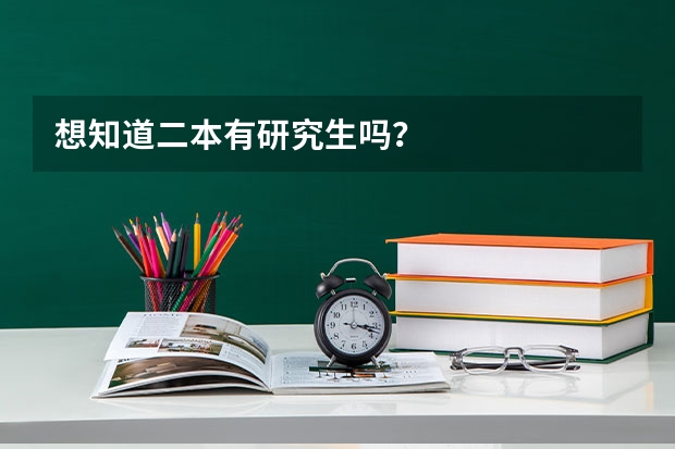 想知道二本有研究生吗？