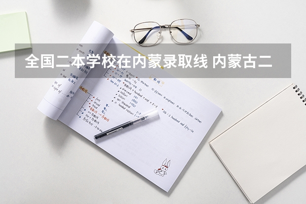 全国二本学校在内蒙录取线 内蒙古二本分数线