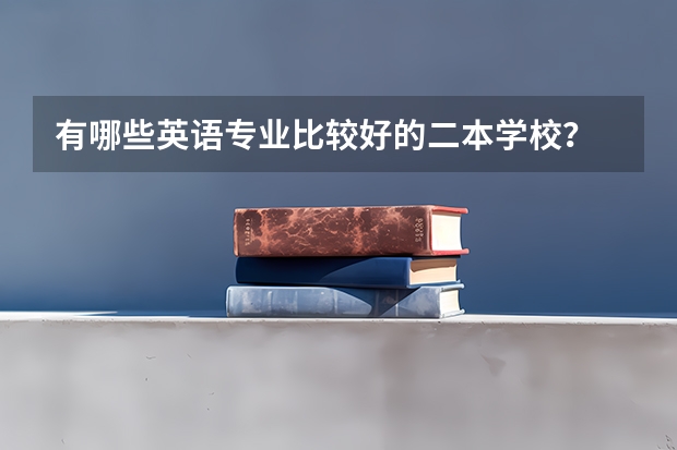 有哪些英语专业比较好的二本学校?