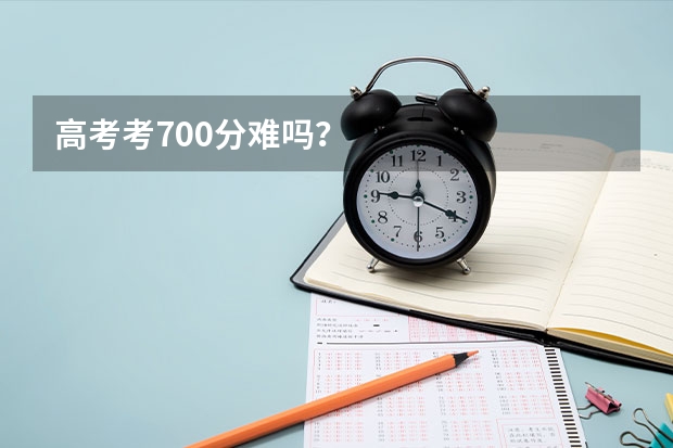 高考考700分难吗？