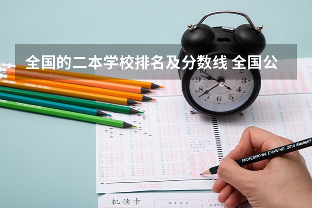 全国的二本学校排名及分数线 全国公办二本院校排名及分数线
