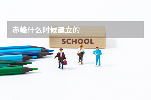 赤峰什么时候建立的