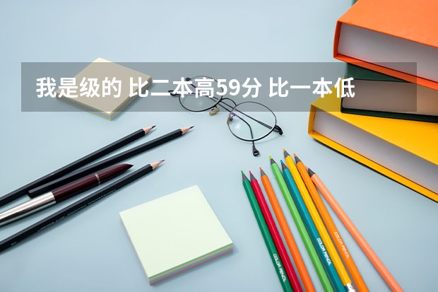 我是级的 比二本高59分 比一本低12分 请问可以报成都理工大学吗？我四川的