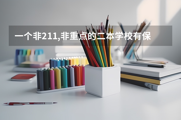 一个非211,非重点的二本学校有保研的资格吗?