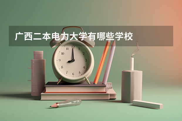 广西二本电力大学有哪些学校