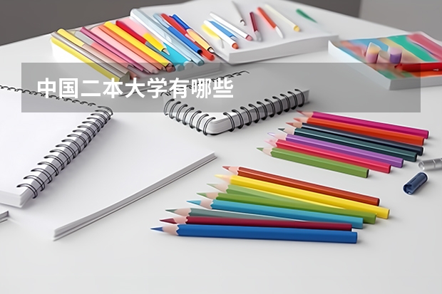 中国二本大学有哪些