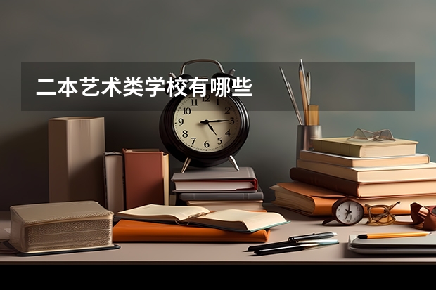 二本艺术类学校有哪些