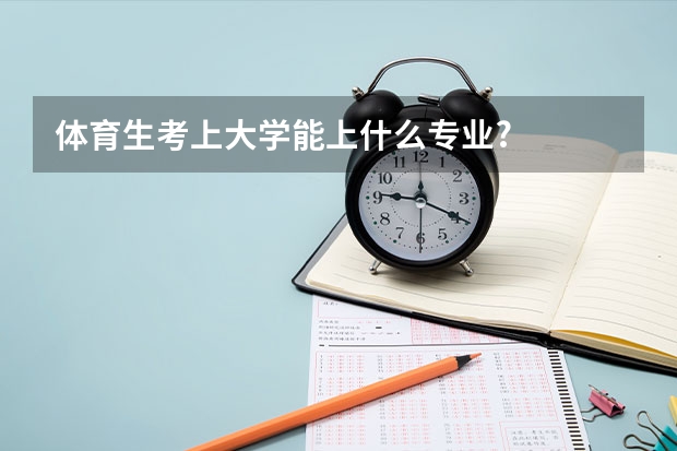 体育生考上大学能上什么专业?