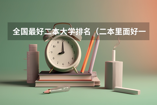 全国最好二本大学排名（二本里面好一点的师范大学？附理科、文科450分左右师范大学名单）