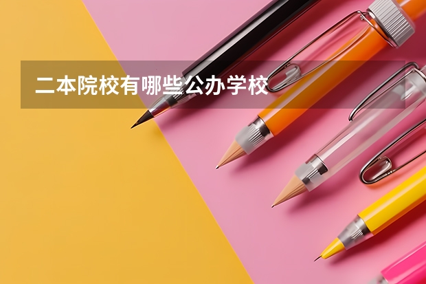 二本院校有哪些公办学校