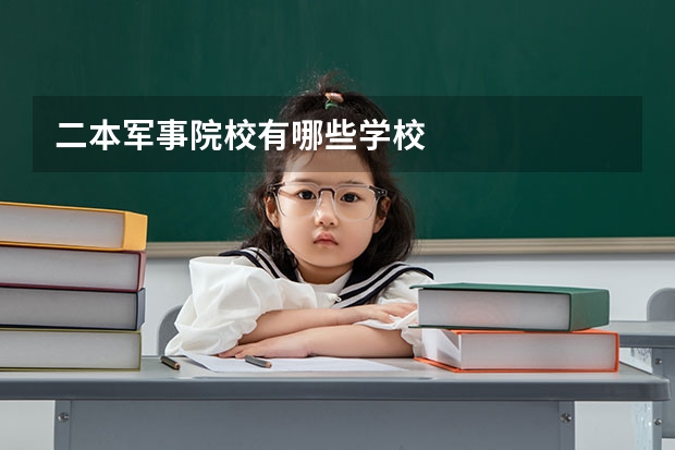 二本军事院校有哪些学校