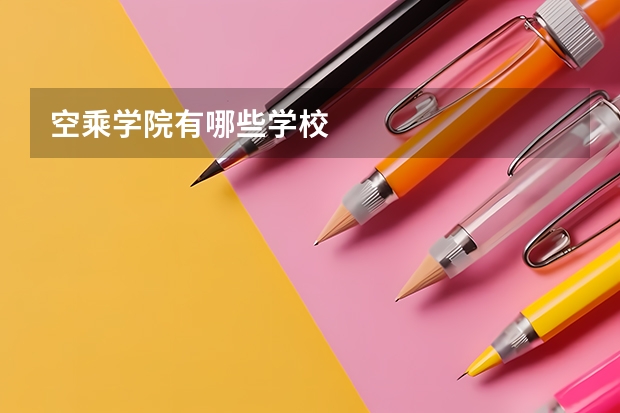空乘学院有哪些学校