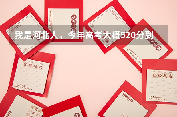 我是河北人，今年高考大概520分到540分左右，想报考计算机有关的专业，哪个学校好啊？