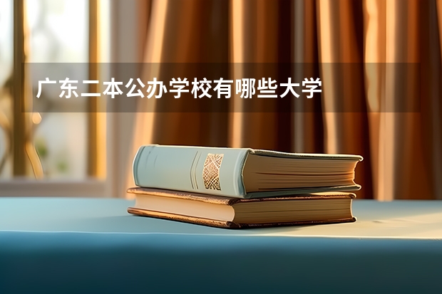广东二本公办学校有哪些大学
