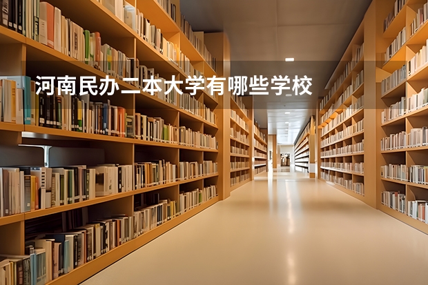 河南民办二本大学有哪些学校