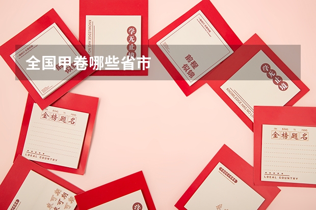 全国甲卷哪些省市