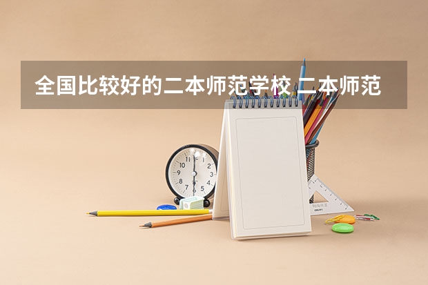 全国比较好的二本师范学校 二本师范类排名