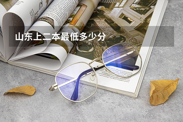 山东上二本最低多少分