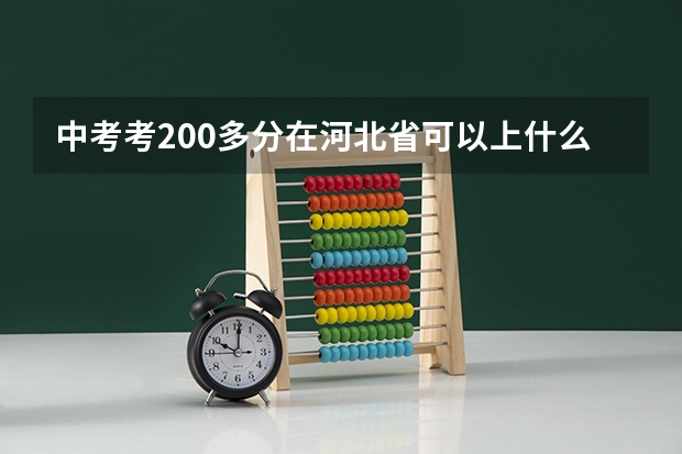 中考考200多分在河北省可以上什么学校 有没有三年之后可以参加高考的学校?