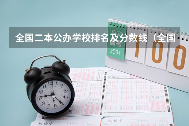 全国二本公办学校排名及分数线（全国二本大学排名及分数线理科）