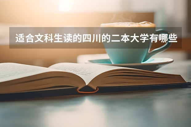 适合文科生读的四川的二本大学有哪些