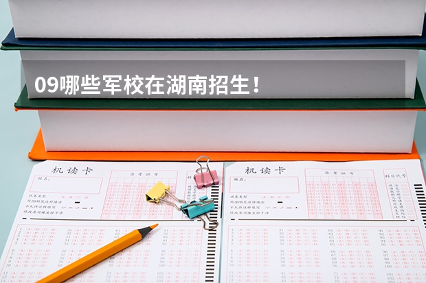 09哪些军校在湖南招生!