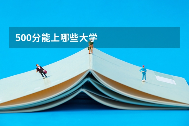 500分能上哪些大学