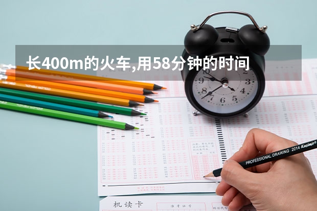 长400m的火车,用58分钟的时间通过了一条45km长的隧道，火车速度是多少 物理