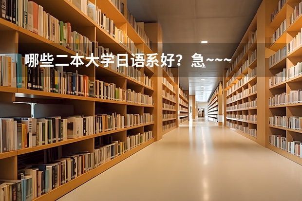 哪些二本大学日语系好?急~~~