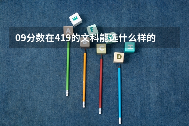 09分数在419的文科能选什么样的广东学校