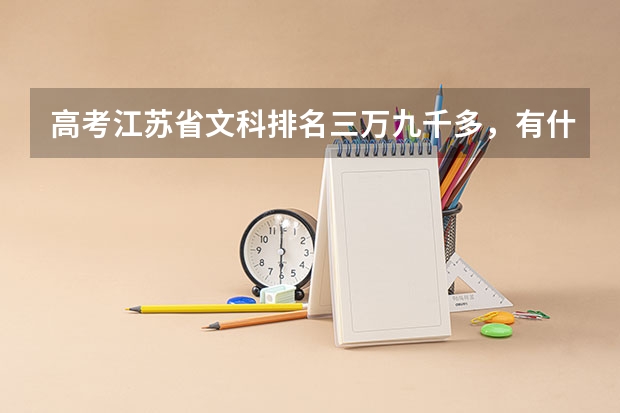 高考江苏省文科排名三万九千多，有什么公办学校推荐？