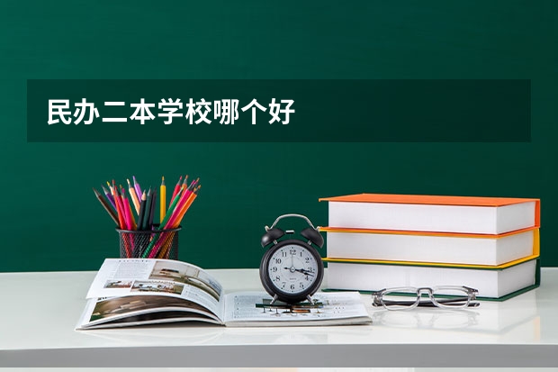 民办二本学校哪个好