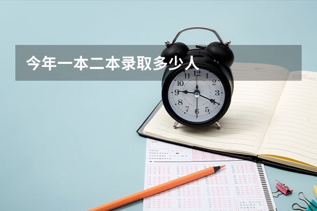 今年一本二本录取多少人