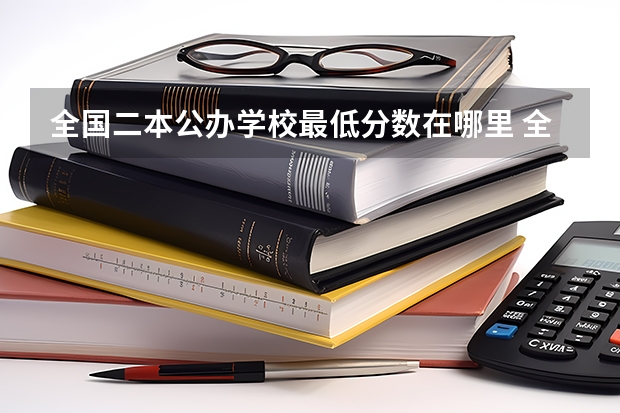全国二本公办学校最低分数在哪里 全国分低的公办二本