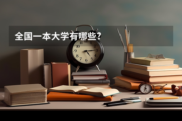 全国一本大学有哪些?