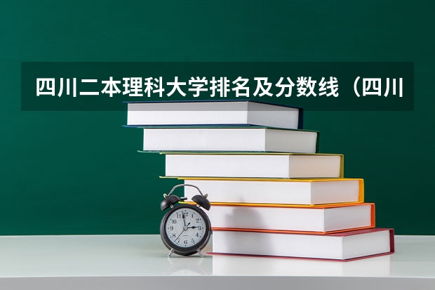四川二本理科大学排名及分数线（四川省二本公办大学排名及分数线）