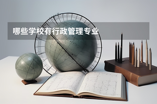 哪些学校有行政管理专业