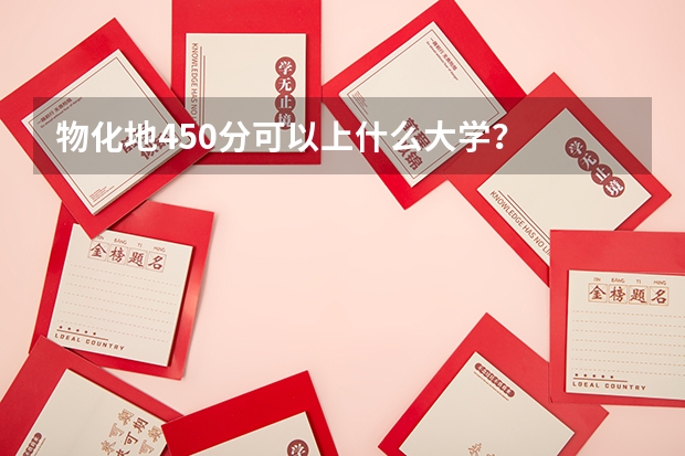 物化地450分可以上什么大学?