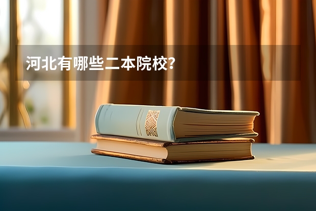 河北有哪些二本院校？