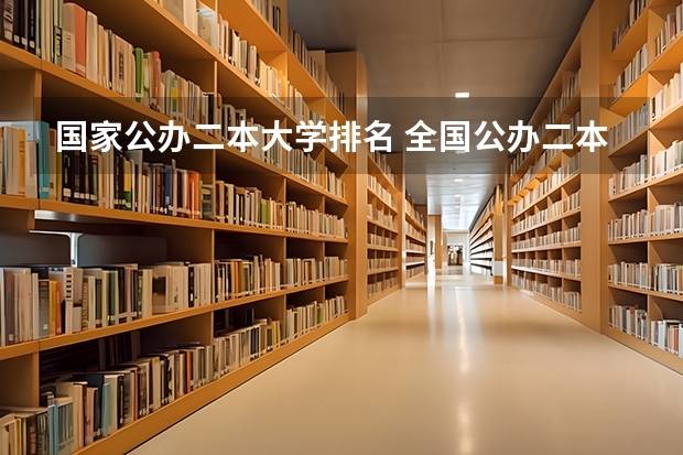 国家公办二本大学排名 全国公办二本大学排名表