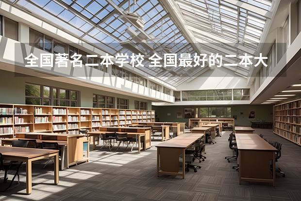 全国著名二本学校 全国最好的二本大学