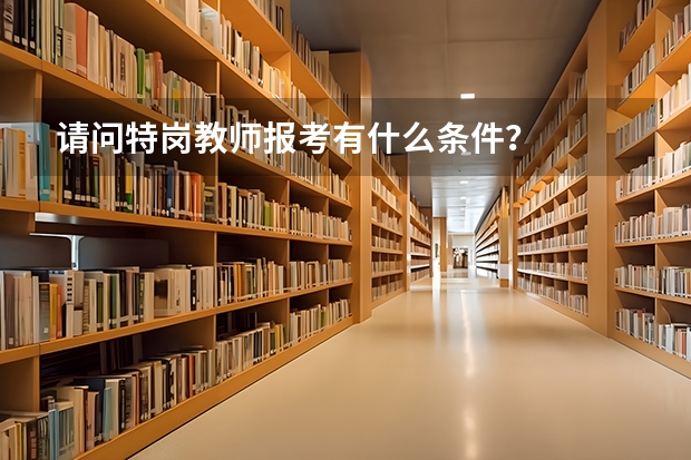 请问特岗教师报考有什么条件?