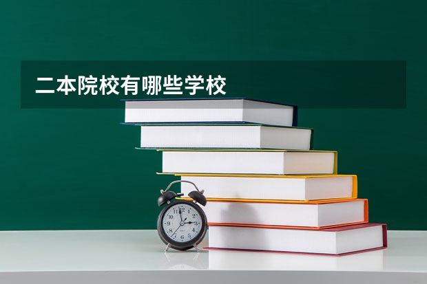 二本院校有哪些学校