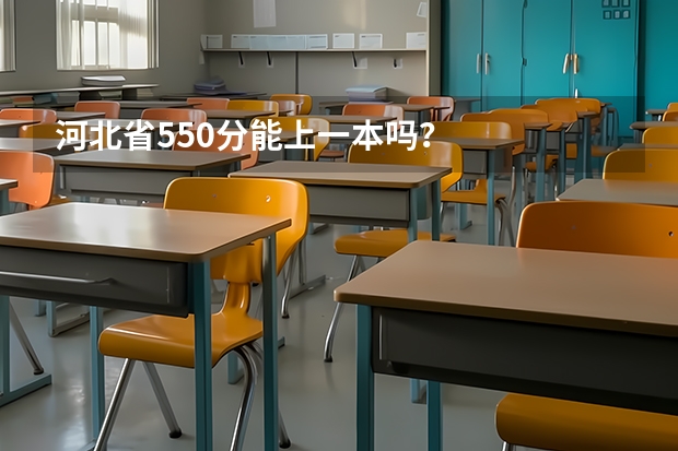河北省550分能上一本吗？