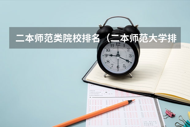 二本师范类院校排名(二本师范大学排名(二本师范大学排名前十名))
