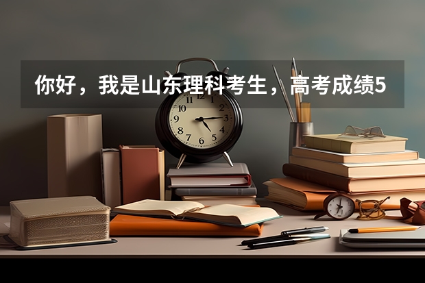你好,我是山东理科考生,高考成绩571分,请问能有什么学校