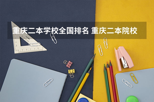 重庆二本学校全国排名 重庆二本院校实力排名