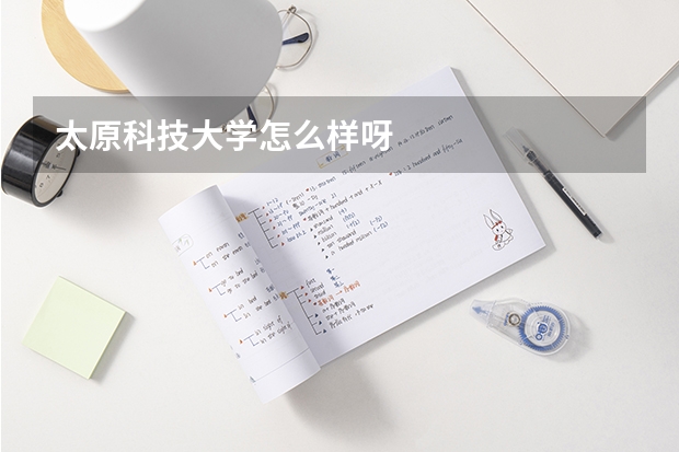 太原科技大学怎么样呀