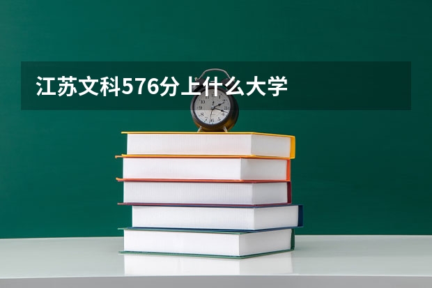 江苏文科576分上什么大学