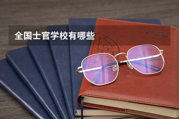 全国士官学校有哪些